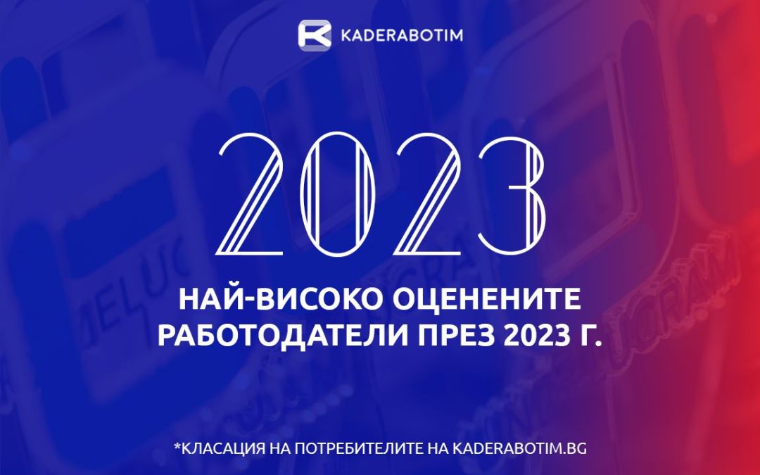 Вижте кои са най-добрите работодатели у нас според мнението на служителите