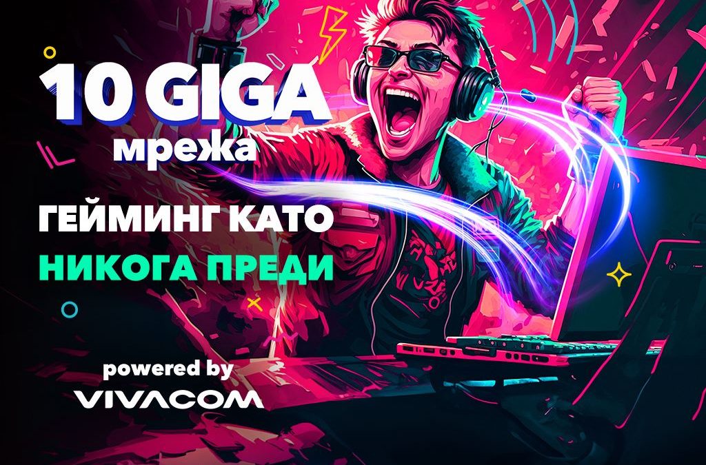 Vivacom осигурява високоскоростен интернет през 10GIGA мрежата си за гейминг турнир в Пловдив