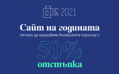 Конкурсът “Сайт на годината” ще отпразнува 24 май и българската кирилица с 50% отстъпка при регистрация