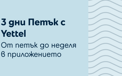 Клиентите на Yettel с тройно по-голям шанс за награди в седмичната игра на телекома