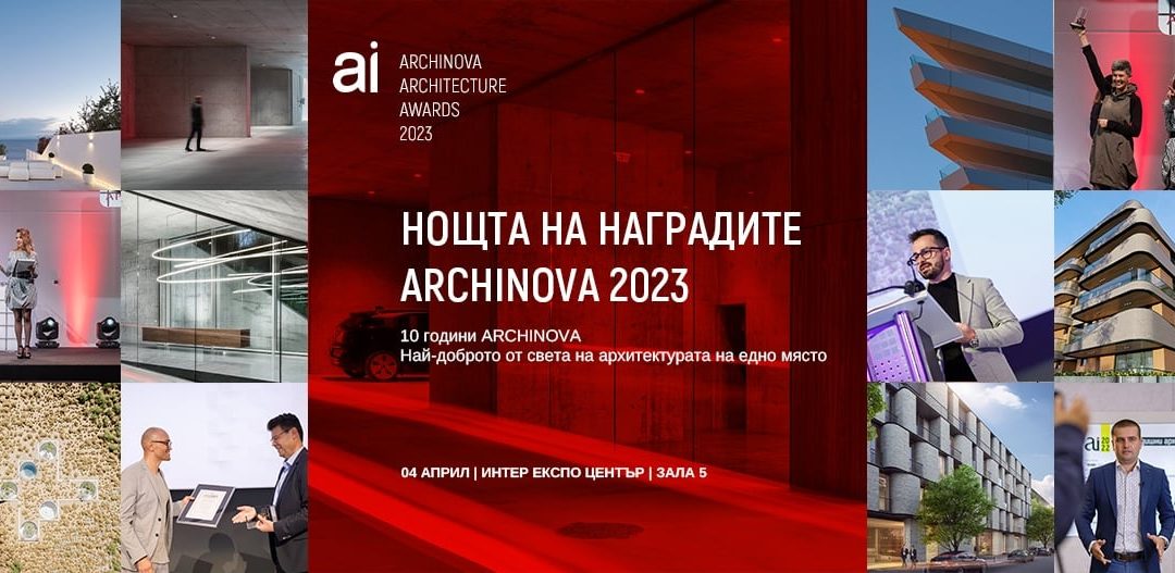 На 4 април връчват годишните архитектурни награди ARCHINOVA 2023