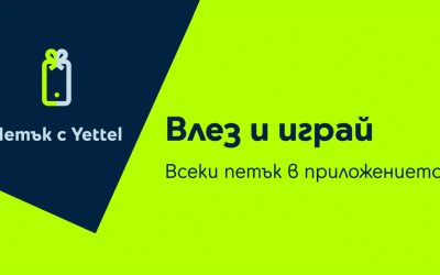 „Петък с Yettel” през февруари идва с отстъпки, в които се влюбваш