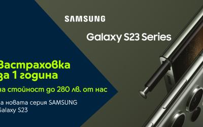 Yettel дава 1 година безплатна застраховка за най-новите флагмани Galaxy S23 на SAMSUNG