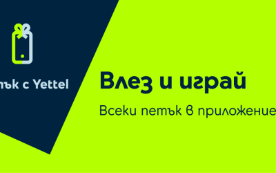 Отстъпки до 25% очакват потребителите в играта „Петък с Yettel“ през април