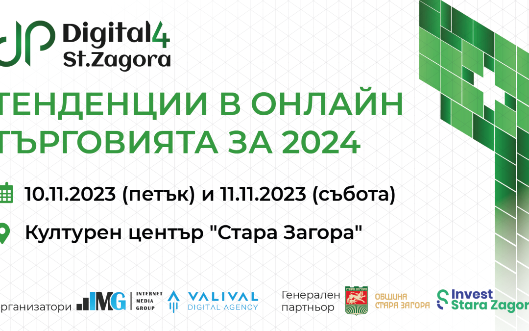 Водещи eCommerce компании идват за среща с бизнесa на Digital4StaraZagora