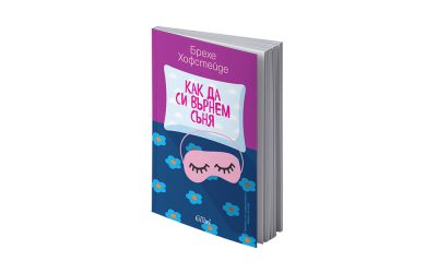 Издателство Колибри представи „Как да си върнем съня“ от Брехе Хофстейде