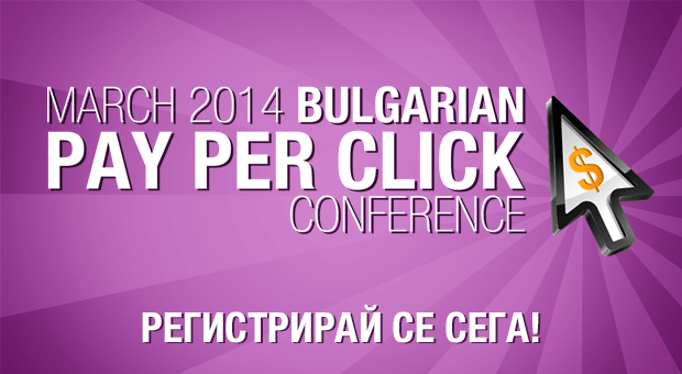 Първата по рода си Pay Per Click конференция ще се проведе на 21 март в София