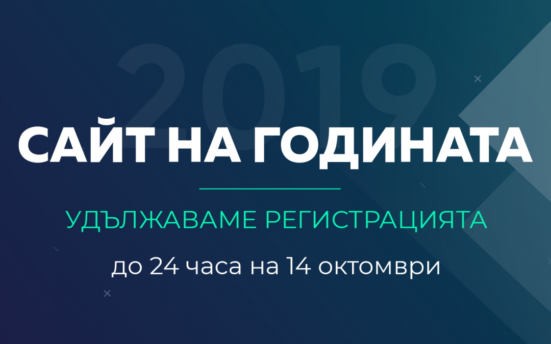 Удължава се срокът за регистрация в конкурса Сайт на годината