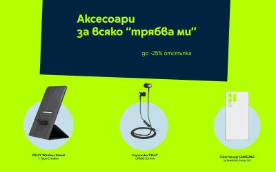 Yettel с до 25% отстъпка и през юли на богата селекция аксесоари за всяко „трябва ми“