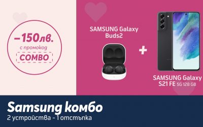 Перфектно допълващата се комбина от SAMSUNG Galaxy S21 FE 5G и SAMSUNG Galaxy Buds2 с отстъпка от 150 лв. в онлайн магазина на Теленор