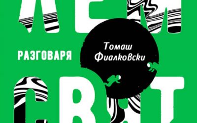 100 години от рождението на Станислав Лем: „Свят на ръба“