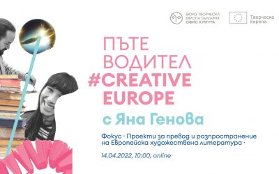 Второто издание на Пътеводител #CreativeEurope се фокусира върху направление „Превод и разпространение на Европейска художествена литература“