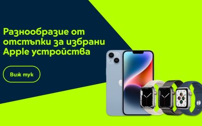 Yettel посвещава онлайн седмица на Apple с отстъпки до 300 лв.