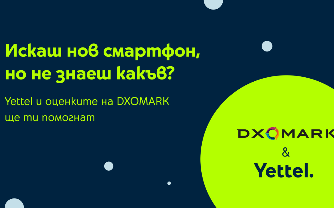 Yettel показва оценките на DXOMARK в своя онлайн магазин