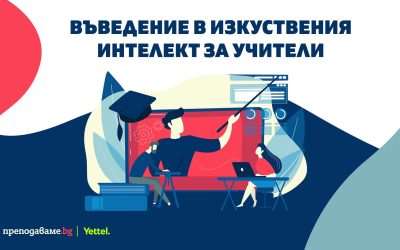 Над 600 учители от цялата страна придобиха нови знания и умения за използване на изкуствения интелект