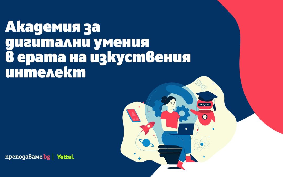 Академия за дигитални умения помага на учителите да внедряват изкуствения интелект в учебния процес