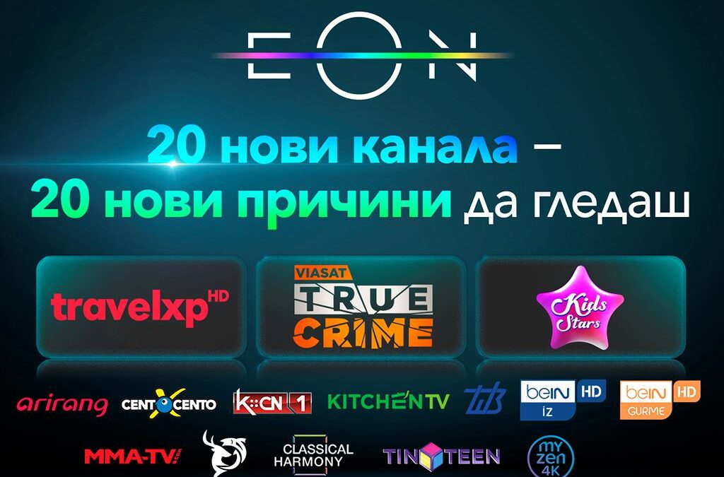 Vivacom добавя 20 нови телевизионни канала в EON