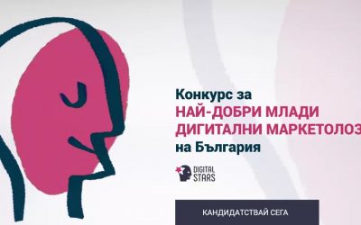 Стартира конкурс за млади дигитални маркетолози