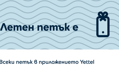 Играта „Петък с Yettel” предлага възможност за отстъпки от Fashion Days, Pandora, Biotrade и други партньори