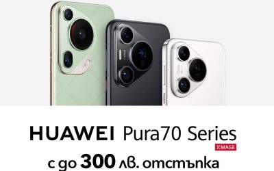 Серията Huawei Pura 70 с до 300 лв. отстъпка във Vivacom