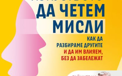 Шведският менталист Хенрик Фексеус ни учи на „Изкуството да четем мисли“