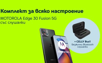 Yettel предлага новогодишно премиум усещане с красивия MOTOROLA Edge 30 Fusion 5G 128GB в комплект със слушалки