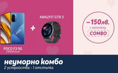 Енергичната комбинация от POCO F3 5G 256GB и AMAZFIT GTR 3 с отстъпка от 150 лв. в онлайн магазина на Теленор