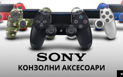 Защо Nintendo, Microsoft и Sony са гигантите за конзолите за игри?