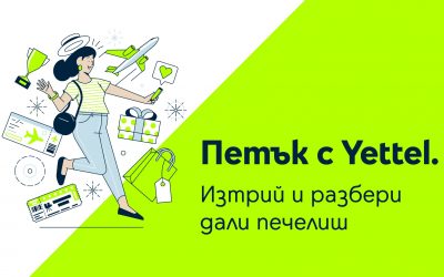 Лятната почивка е по-достъпна с петъчната игра на Yettel