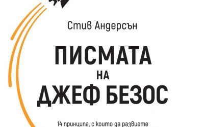 Книгата „Писмата на Джеф Безос“ разкрива тайните  на най-богатия предприемач в света