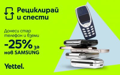 Yettel стартира кампанията „Рециклирай и спести“ със страхотни предложения за 5G смартфони с 25% отстъпка