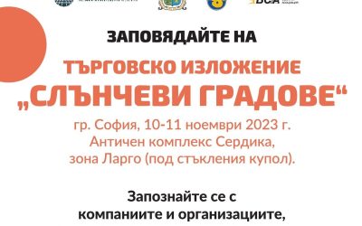 Изложение „Слънчеви градове“ в София на 10 и 11 ноември представя успешни продукти и услуги при използването на соларната енергия в бита и бизнеса