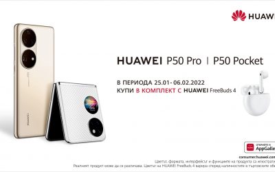 Теленор стартира предварителните поръчки за HUAWEI P50 PRO и HUAWEI P50 POCKET