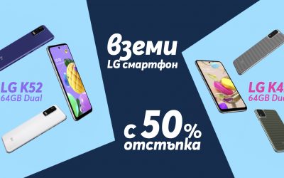 LG смартфони с 50% отстъпка само от Теленор 