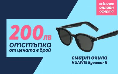 Само онлайн от Теленор тази седмица: „Умните“ очила HUAWEI X Gentle Monster Eyewear II с 200 лева отстъпка от цената в брой