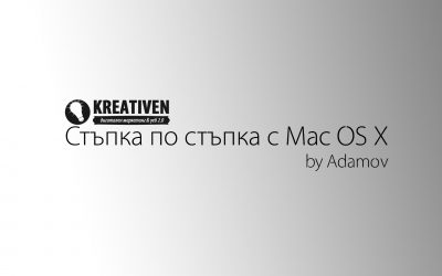 Стъпка по стъпка с Mac OS X  – всичко, което трябва да знаете!