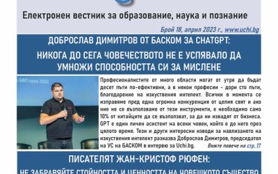 Френският писател Жан-Кристоф Рюфен и българският ИТ предприемач Доброслав Димитров говорят за бъдещето на човечеството в новия брой на вестник Uchi.bg