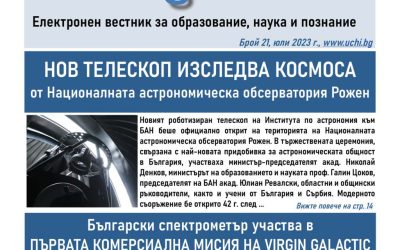 Нов телескоп на Рожен, български спектрометър в космоса и блестящо представяне за олимпийците ни в новия брой на вестник Uchi.bg