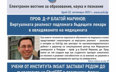 Виртуална реалност в медицината, първите български учебници с добавена реалност и успехите на INSAIT в новия брой на вестник Uchi.bg