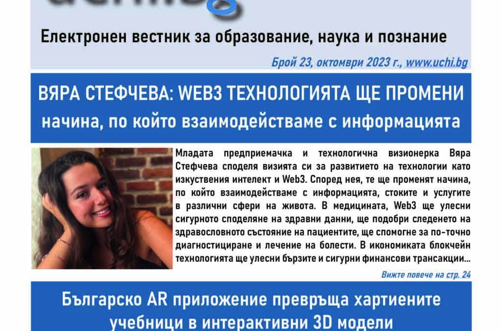 Бъдещето на Web3 технологиите, българският суперкомпютър “Хемус” и AR приложението Pop!Ed в новия вестник Uchi.bg