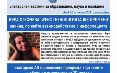 Бъдещето на Web3 технологиите, българският суперкомпютър “Хемус” и AR приложението Pop!Ed в новия вестник Uchi.bg