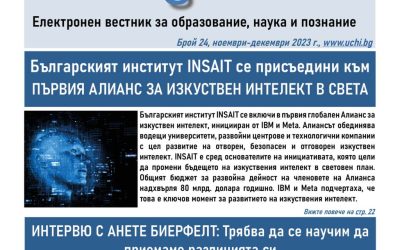 Интервю с певицата Анете Биерфелт, какво показаха резултатите от PISA и бългapcкият инcтитyт ІNЅАІТ в новия вестник Uchi.bg