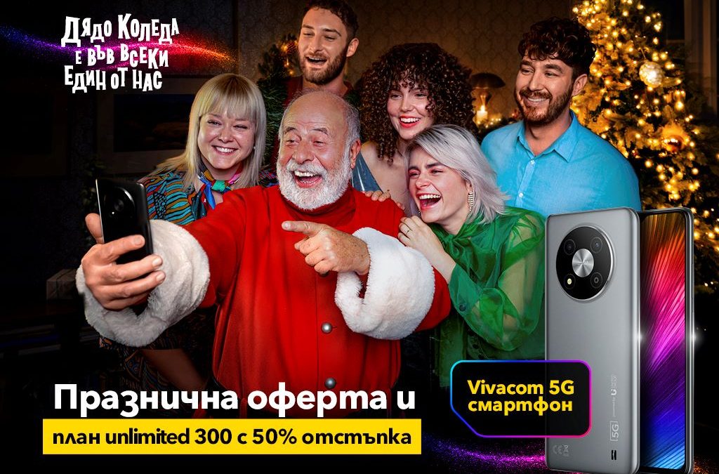 Vivacom 5G смартфон с план на половин цена за празниците