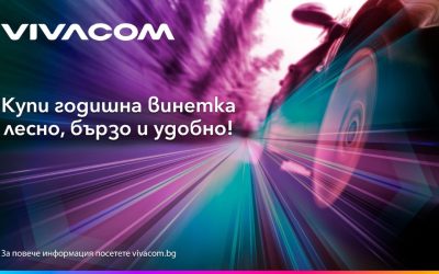 Vivacom предлага бързо и лесно закупуване на всички видове електронни винетки