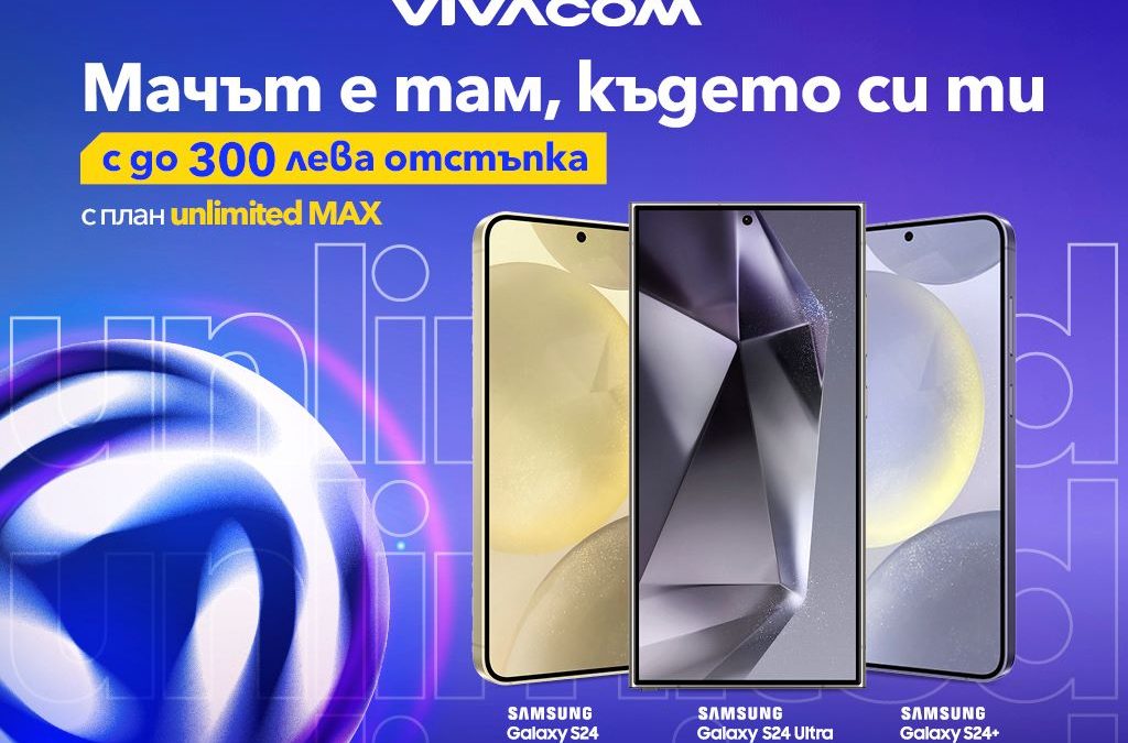 Серията Samsung Galaxy S24 с до 300 лв. отстъпка от Vivacom и включен Diema Xtra пакет за всички футболни фенове