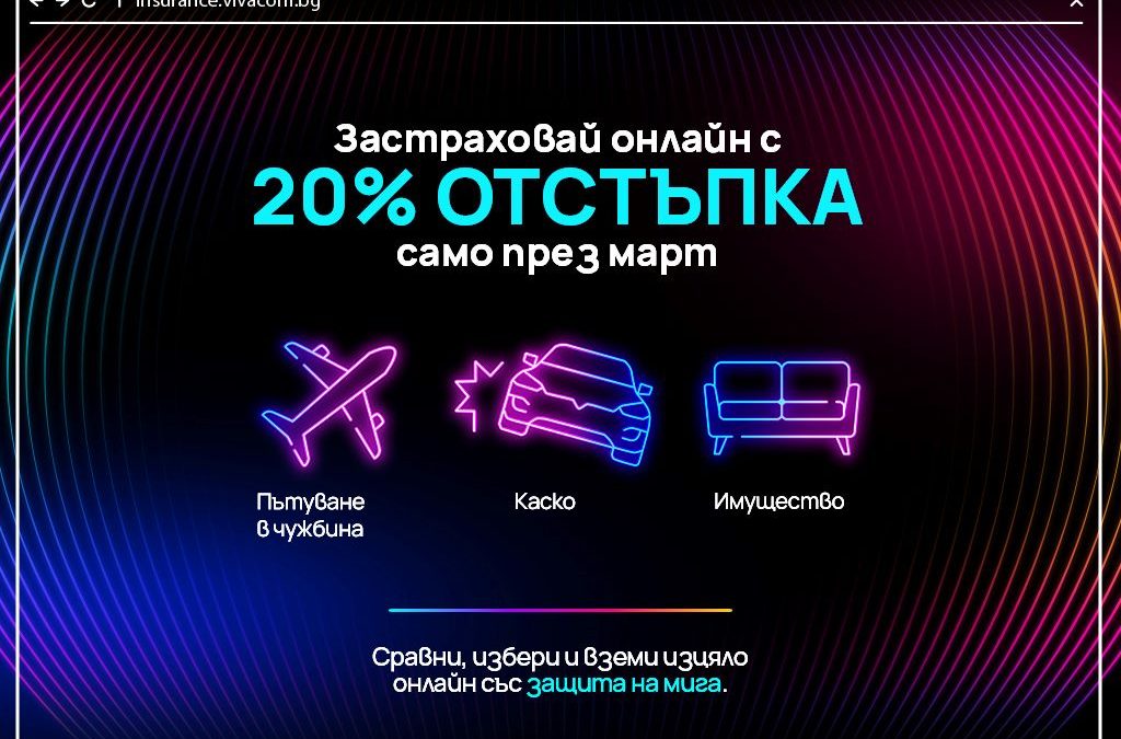 Vivacom предлага 20% отстъпка на основните застраховки в дигиталната си платформа през целия март