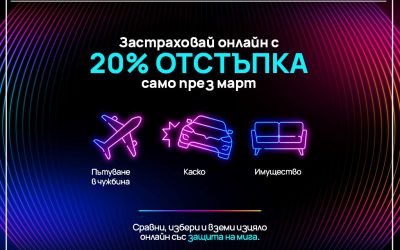 Vivacom предлага 20% отстъпка на основните застраховки в дигиталната си платформа през целия март