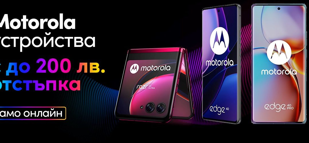 Устройства MOTOROLA с намаление до 200 лeва във Vivacom