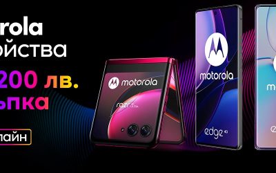 Устройства MOTOROLA с намаление до 200 лeва във Vivacom