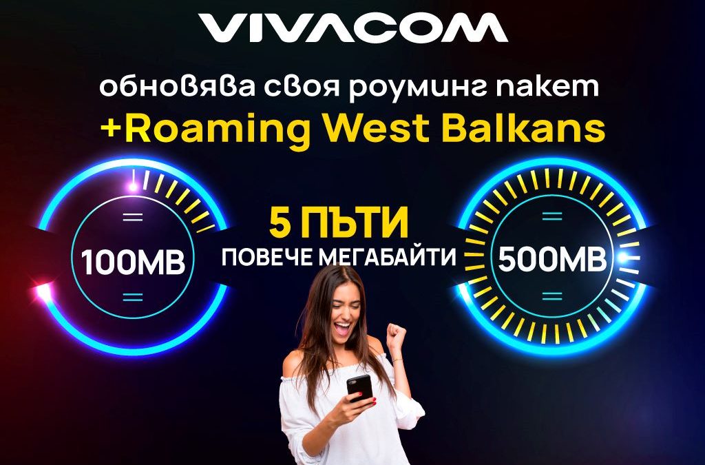 Vivacom добавя 5 пъти повече интернет към своя роуминг пакет +Roaming West Balkans